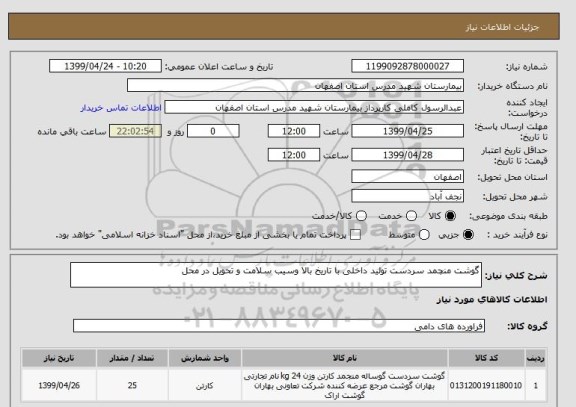 استعلام گوشت منچمد سردست, سامانه تدارکات الکترونیکی دولت 