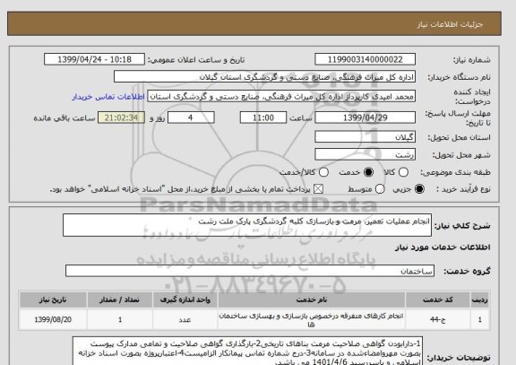 استعلام انجام عملیات تعمیر، مرمت و بازسازی کلبه گردشگری پارک ملت رشت