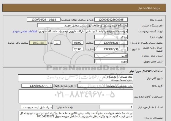 استعلام مواد مصرفی آزمایشگاه آب 
طبق لیست پیوست