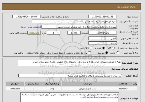 استعلام تهیه و تعویض تجهیزات شامل (لوله و تابلو برق ) تجهیزات چاه شهرک احمدیه شهرستان جهرم