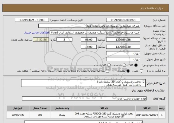 استعلام چاکس لاستیکی (طول 35 سانتی متر)
با نام و آرم "هما" هر سه طرف
تعداد: 300 عدد
ایران کد جهت تشابه میباشد

