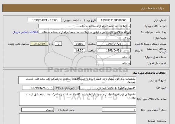 استعلام پشتیبانی نرم افزار کنترل تردد جهت ارتباط با دستگاههای ساعت زن شرکت بعد پنجم طبق لیست پیوست