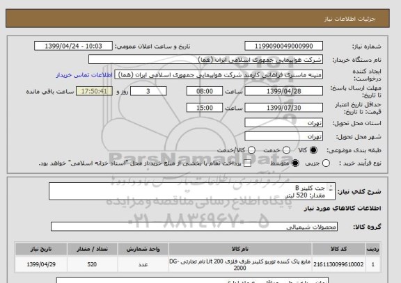 استعلام جت کلینر B
مقدار: 520 لیتر
ایران کد جهت تشابه میباشد

