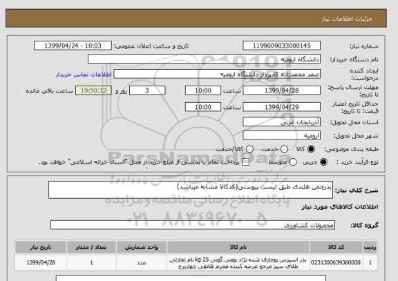 استعلام بذرچمن هلندی طبق لیست پیوستی(کدکالا مشابه میباشد)