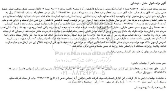 مزایده، مزایده فروش سهام شرکت داتیس فرادیزل آریا ( سهامی خاص )  