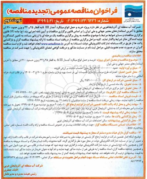 تجدید فراخوان مناقصه , تجدید فراخوان مناقصه خرید و حمل انواع میلگرد آجدار AIII به اقطار25 و 32  -  نوبت دوم