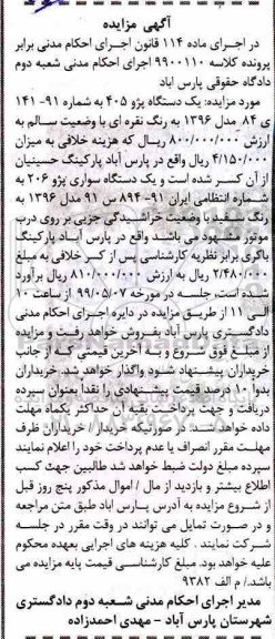 مزایده, مزایده فروش یک دستگاه اتومبیل پژو 405 مدل 84 