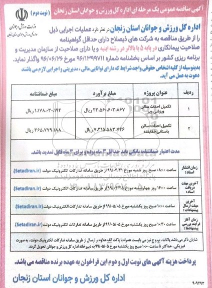 مناقصه تکمیل احداث سالن ورزشی و...