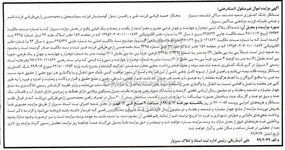 آگهی مزایده مزایده ششدانگ پلاک ثبتی 2440 فرعی