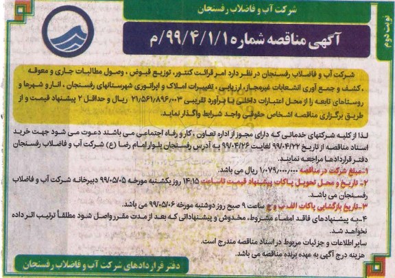 مناقصه, مناقصه امر قرائت کنتور، توزیع قبوض، وصول مطالبات- نوبت دوم 