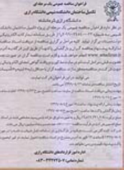 مناقصه ، مناقصه تکمیل ساختمان دانشکده شیمی دانشگاه 