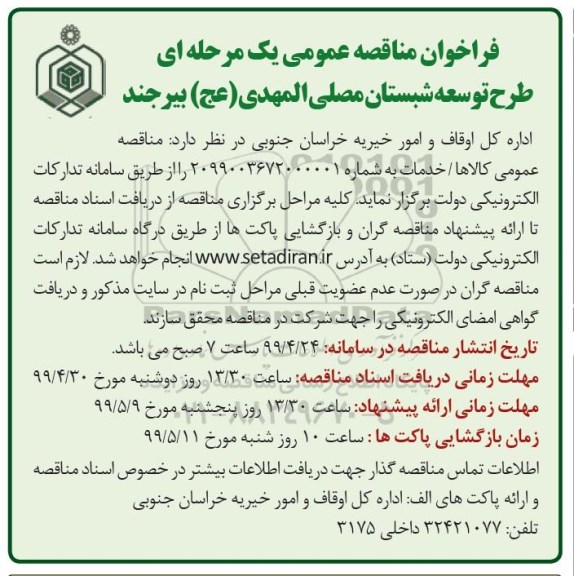 فراخوان مناقصه طرح توسعه شبستان