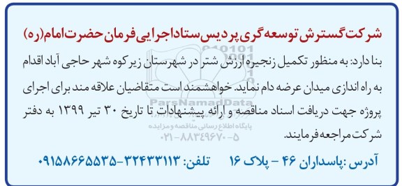 مناقصه , مناقصه راه اندازی میدان عرضه