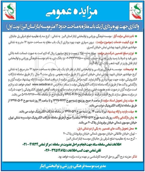 مزایده عمومی, مزایده برون سپاری جهت بهره برداری از یک باب مغازه