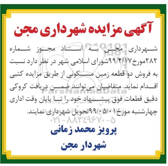 مزایده ،مزایده فروش دو قطعه زمین مسکونی