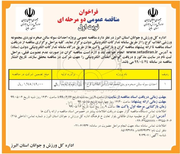 فراخوان مناقصه احداث سوله سالن صخره نوردی