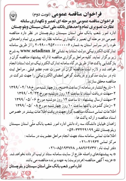 فراخوان مناقصه عمومی دو مرحله ای تعمیر و نگهداری سامانه نظارت تصویری- نوبت دوم 