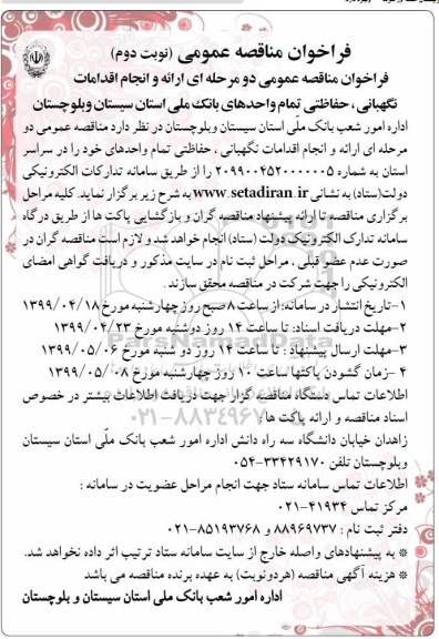 فراخوان مناقصه عمومی دو مرحله ای ارائه و انجام اقدامات نگهبانی ، حفاظتی تمام واحدهای - نوبت دوم