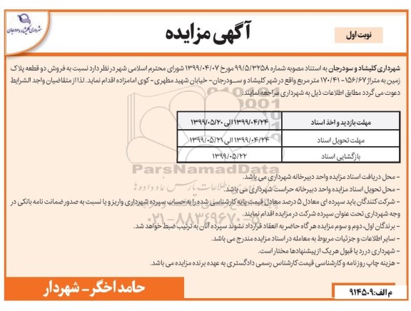 مزایده مزایده فروش دو قطعه پلاک زمین نوبت اول