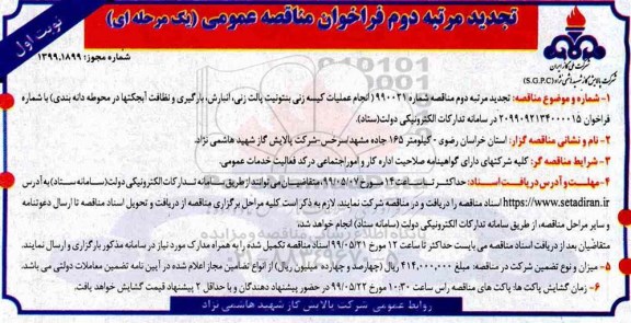 تجدید مناقصه ، مناقصه انجام عملیات کیسه زنی بنتونیت پالت زنی....تجدید 