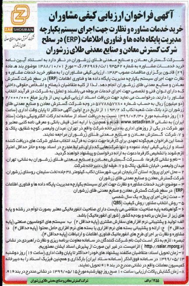 فراخوان خرید خدمات مشاوره و نظارت جهت اجرای سیستم یکپارچه مدیریت پایگاه داده