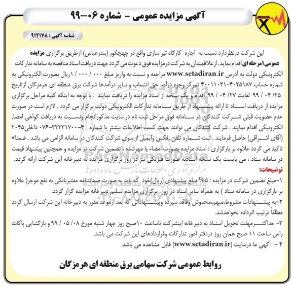 مزایده اجاره کارگاه تیرسازی