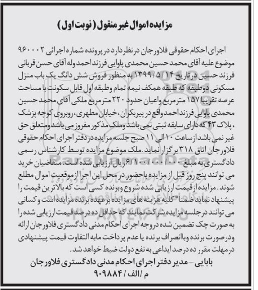 آگهی مزایده، مزایده ششدانگ یکباب منزل مسکونی 157 مترمربع نوبت اول