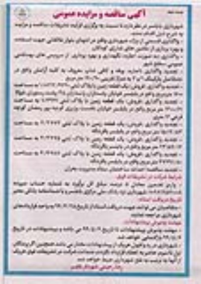 آگهی مزایده عمومی ،مزایده واگذاری قسمتی از پارک شهرداری... - نوبت دوم