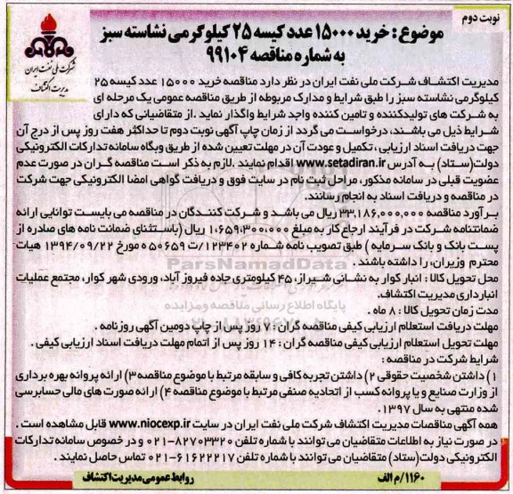 مناقصه، مناقصه خرید 15000 عدد کیسه 25 کیلوگرمی نشاسته سبز - نوبت دوم 