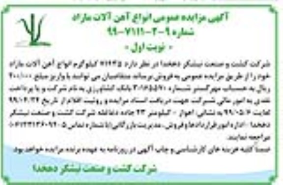 آگهی مزایده عمومی , مزایده 71435 کیلوگرم انواع آهن آلات مازاد