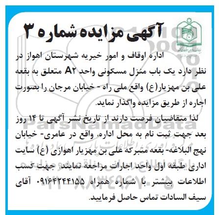 آگهی مزایده ،مزایده واگذاری یکباب منزل مسکونی a2 شماره 3