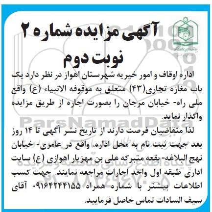 مزایده ، مزایده اجاره یک باب مغازه تجاری (43) نوبت دوم