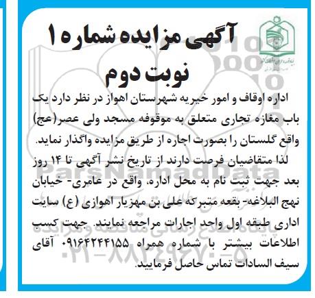 مزایده ،مزایده اجاره یک باب مغازه تجاری نوبت دوم