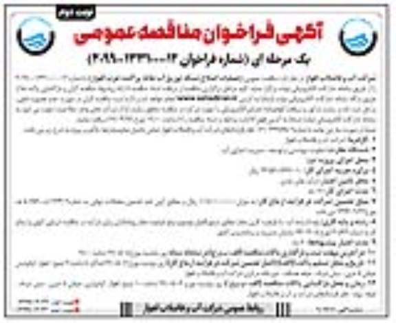 فراخوان مناقصه، فراخوان مناقصه عملیات اصلاح شبکه توزیع آب نقاط پراکنده - نوبت دوم
