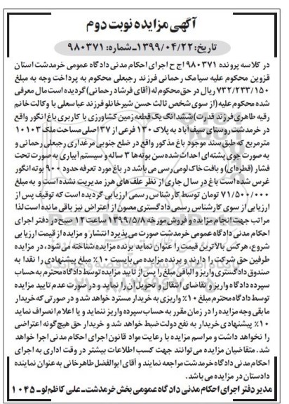 آگهی مزایده مزایده ششدانگ یک قطعه زمین کشاورزی 
