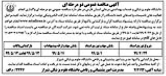 مناقصه عمومی, مناقصه  واگذاری انجام فعالیت های تاسیسات واحدهای تابعه 