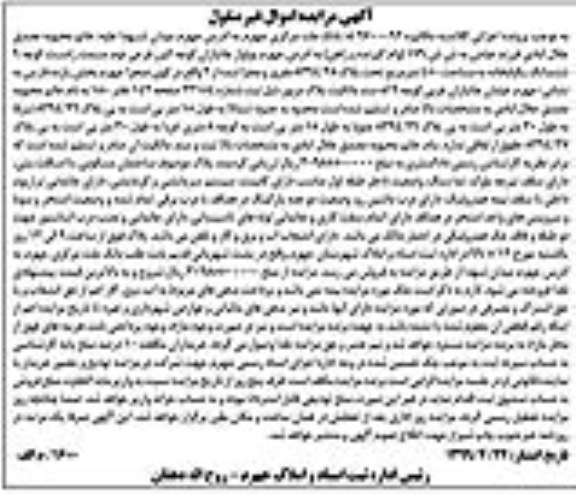 آگهی مزایده مزایده ششدانگ یکباب خانه 450 مترمربع 
