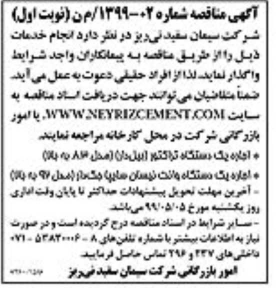 آگهی مناقصه ، مناقصه اجاره یکدستگاه تراکتور (بیل دار) مدل 83 به بالا ...