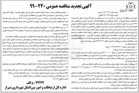 تجدید مناقصه عمومی ,تجدید مناقصه تاسیسات برقی، تاسیسات مکانیکی، شبکه توزیع آب، شبکه جمع آوری 