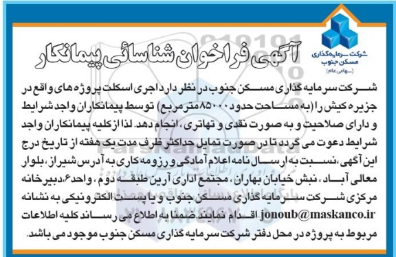 فراخوان عمومی شناسائی پیمانکار