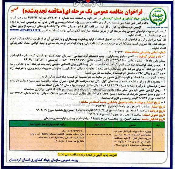 تجدید مناقصه، تجدید مناقصه اجرای پروژه احداث و بهسازی کانال های آب بر عمومی 