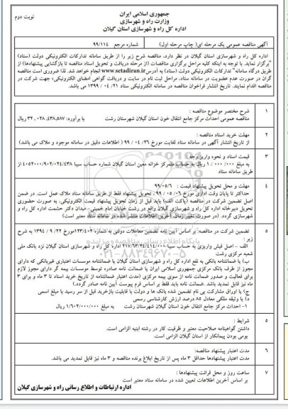 مناقصه عمومی ,مناقصه احداث مرکز جامع انتقال خون - نوبت دوم 