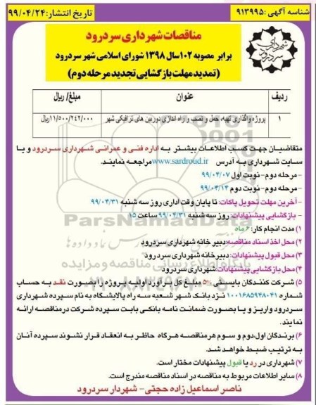 تمدید مناقصه, تمدید مناقصه پروژه واگذاری تهیه، حمل و نصب و راه اندازی دوربین های ترافیکی شهر - مرحله دوم