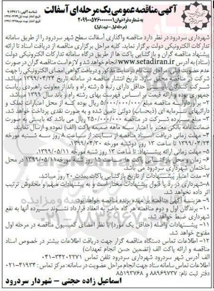 مناقصه ، مناقصه واگذاری آسفالت سطح شهر