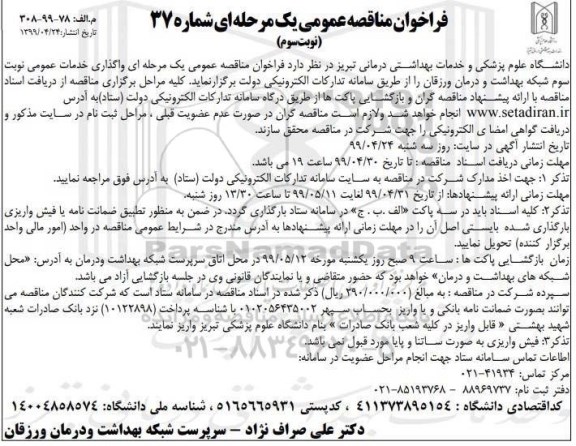 فراخوان مناقصه , فراخوان مناقصه واگذاری خدمات عمومی  - نوبت سوم
