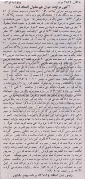 مزایده, مزایده ده سهم مشاع از 54 سهم از سه دانگ مشاع دکان
