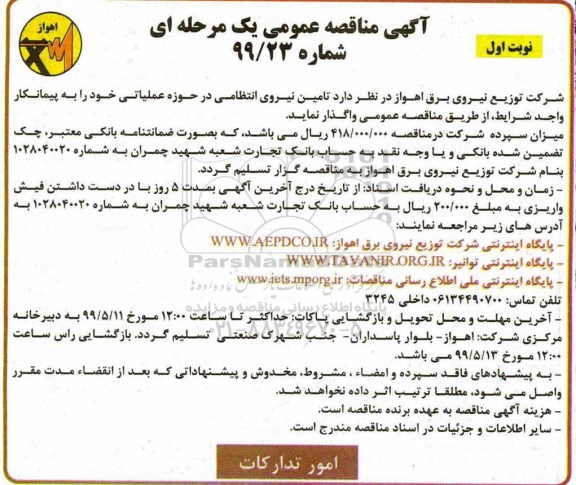 مناقصه , مناقصه تامین نیروی انتظامی در حوزه عملیاتی