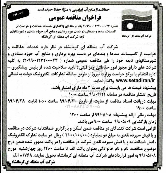فراخوان مناقصه ،فراخوان مناقصه واگذاری خدمان حفاظت و حراست از تاسیسات  - نوبت دوم