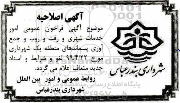 فراخوان، فراخوان امور خدمات شهری و رفت و روب و جمع آوری پسماند