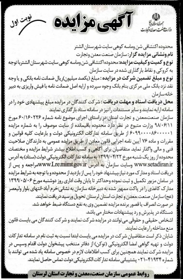 مزایده محدوده اکتشافی شن و ماسه کوهی سایت شهرستان